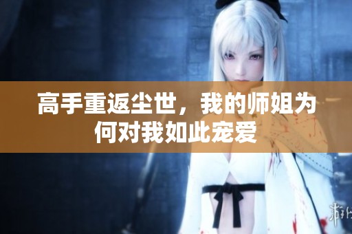 高手重返尘世，我的师姐为何对我如此宠爱