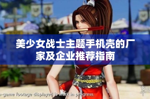 美少女战士主题手机壳的厂家及企业推荐指南