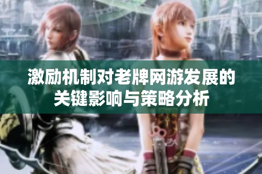 激励机制对老牌网游发展的关键影响与策略分析