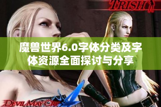 魔兽世界6.0字体分类及字体资源全面探讨与分享