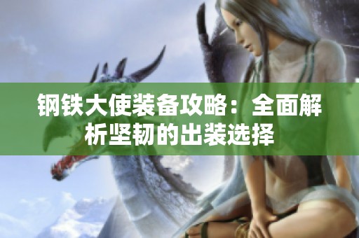 钢铁大使装备攻略：全面解析坚韧的出装选择
