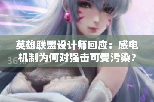 英雄联盟设计师回应：感电机制为何对强击可受污染？