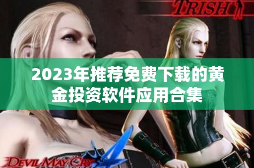 2023年推荐免费下载的黄金投资软件应用合集