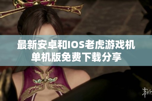 最新安卓和IOS老虎游戏机单机版免费下载分享