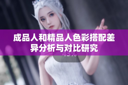 成品人和精品人色彩搭配差异分析与对比研究
