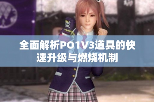 全面解析PO1V3道具的快速升级与燃烧机制
