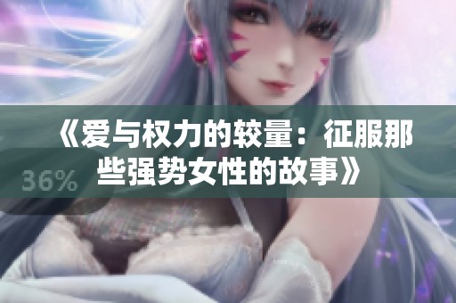 《爱与权力的较量：征服那些强势女性的故事》