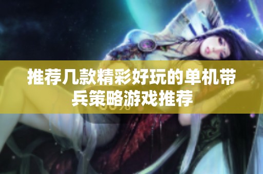 推荐几款精彩好玩的单机带兵策略游戏推荐