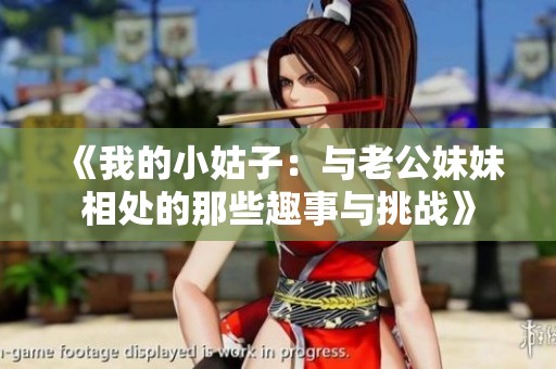 《我的小姑子：与老公妹妹相处的那些趣事与挑战》
