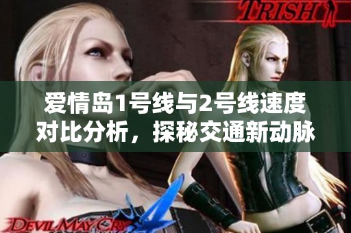 爱情岛1号线与2号线速度对比分析，探秘交通新动脉