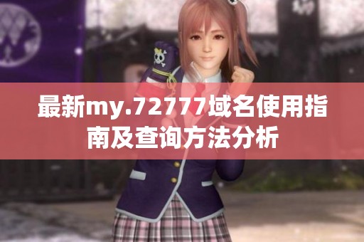 最新my.72777域名使用指南及查询方法分析