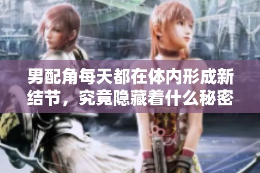 男配角每天都在体内形成新结节，究竟隐藏着什么秘密