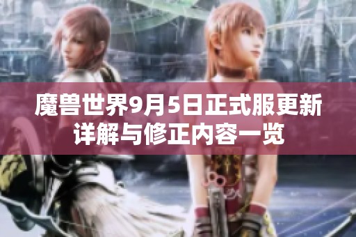 魔兽世界9月5日正式服更新详解与修正内容一览