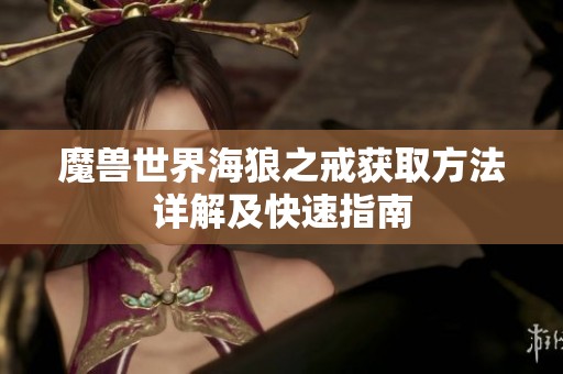 魔兽世界海狼之戒获取方法详解及快速指南