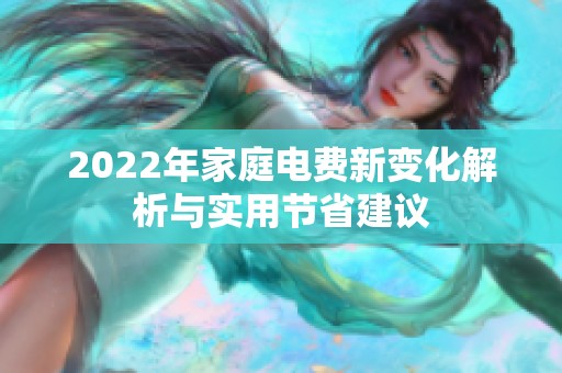 2022年家庭电费新变化解析与实用节省建议