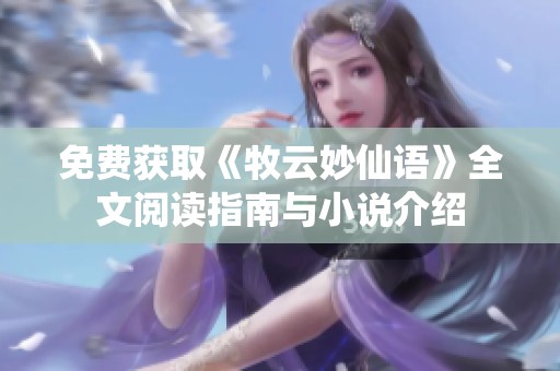 免费获取《牧云妙仙语》全文阅读指南与小说介绍