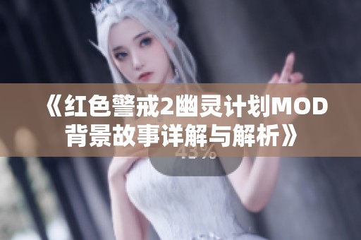 《红色警戒2幽灵计划MOD背景故事详解与解析》