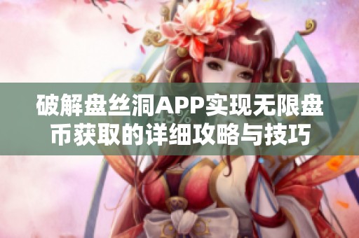 破解盘丝洞APP实现无限盘币获取的详细攻略与技巧