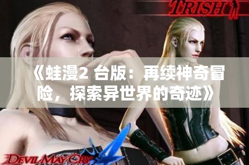 《蛙漫2 台版：再续神奇冒险，探索异世界的奇迹》