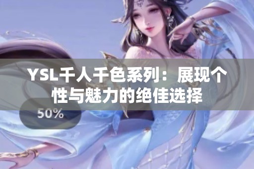 YSL千人千色系列：展现个性与魅力的绝佳选择