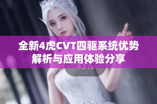 全新4虎CVT四驱系统优势解析与应用体验分享
