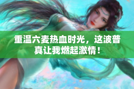 重温六麦热血时光，这波普真让我燃起激情！