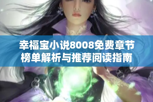 幸福宝小说8008免费章节榜单解析与推荐阅读指南