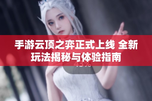 手游云顶之弈正式上线 全新玩法揭秘与体验指南