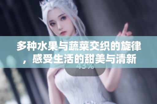 多种水果与蔬菜交织的旋律，感受生活的甜美与清新