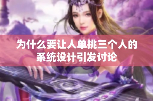 为什么要让人单挑三个人的系统设计引发讨论