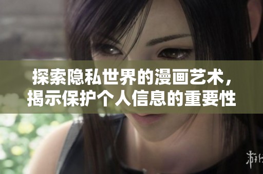 探索隐私世界的漫画艺术，揭示保护个人信息的重要性