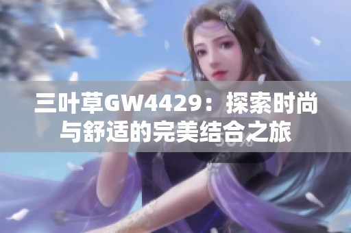 三叶草GW4429：探索时尚与舒适的完美结合之旅