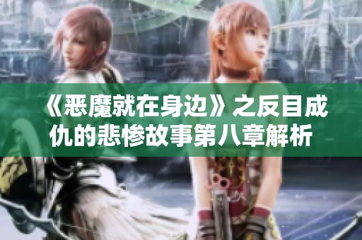 《恶魔就在身边》之反目成仇的悲惨故事第八章解析