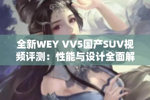 全新WEY VV5国产SUV视频评测：性能与设计全面解析