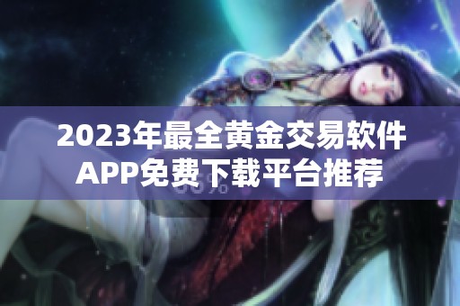 2023年最全黄金交易软件APP免费下载平台推荐