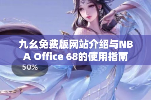 九幺免费版网站介绍与NBA Office 68的使用指南