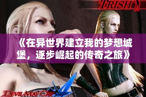 《在异世界建立我的梦想城堡，逐步崛起的传奇之旅》
