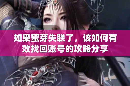如果蜜芽失联了，该如何有效找回账号的攻略分享