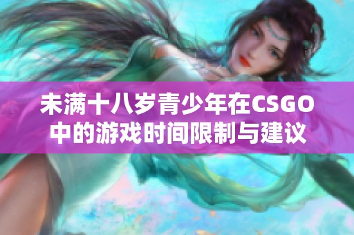 未满十八岁青少年在CSGO中的游戏时间限制与建议