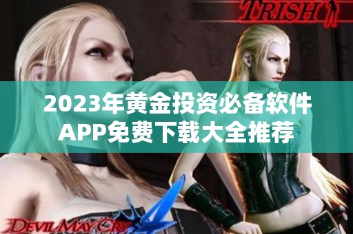 2023年黄金投资必备软件APP免费下载大全推荐