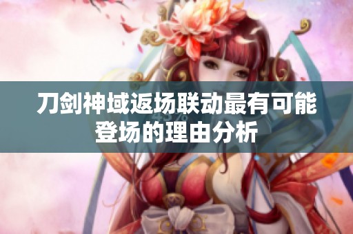 刀剑神域返场联动最有可能登场的理由分析