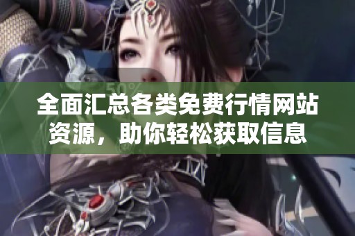 全面汇总各类免费行情网站资源，助你轻松获取信息
