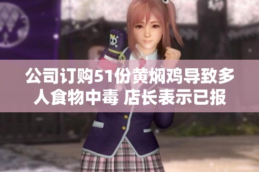 公司订购51份黄焖鸡导致多人食物中毒 店长表示已报警处理事件