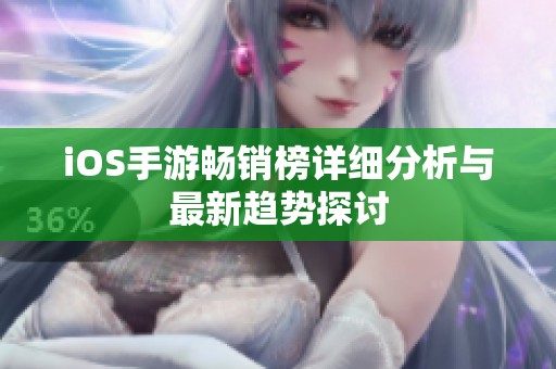 iOS手游畅销榜详细分析与最新趋势探讨