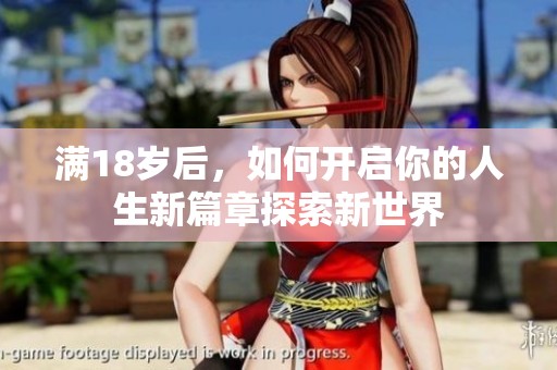 满18岁后，如何开启你的人生新篇章探索新世界