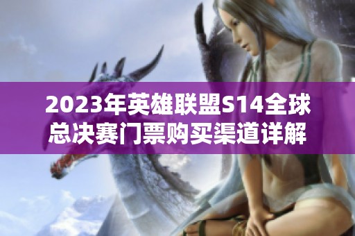 2023年英雄联盟S14全球总决赛门票购买渠道详解