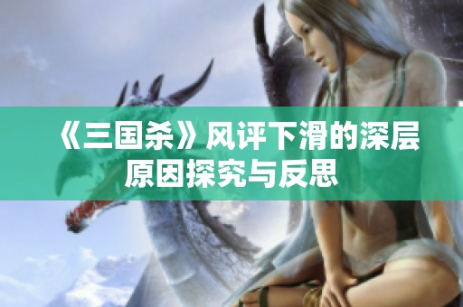 《三国杀》风评下滑的深层原因探究与反思