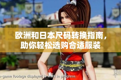 欧洲和日本尺码转换指南，助你轻松选购合适服装