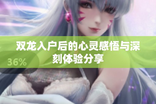 双龙入户后的心灵感悟与深刻体验分享