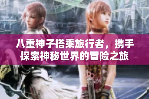 八重神子搭乘旅行者，携手探索神秘世界的冒险之旅